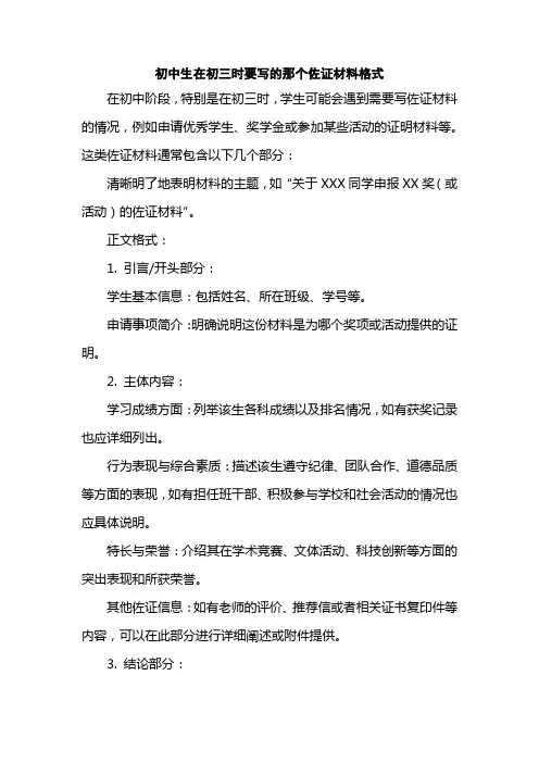 初中生在初三时要写的那个佐证材料格式