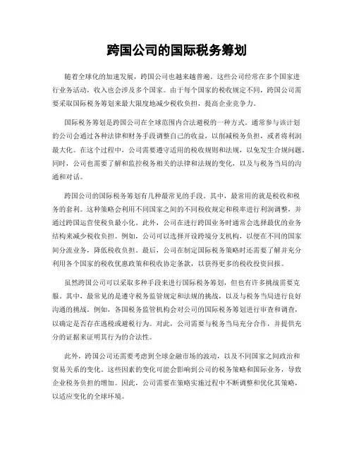 跨国公司的国际税务筹划