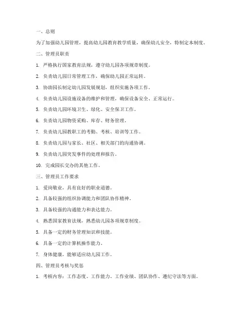 幼儿园管理员管理制度