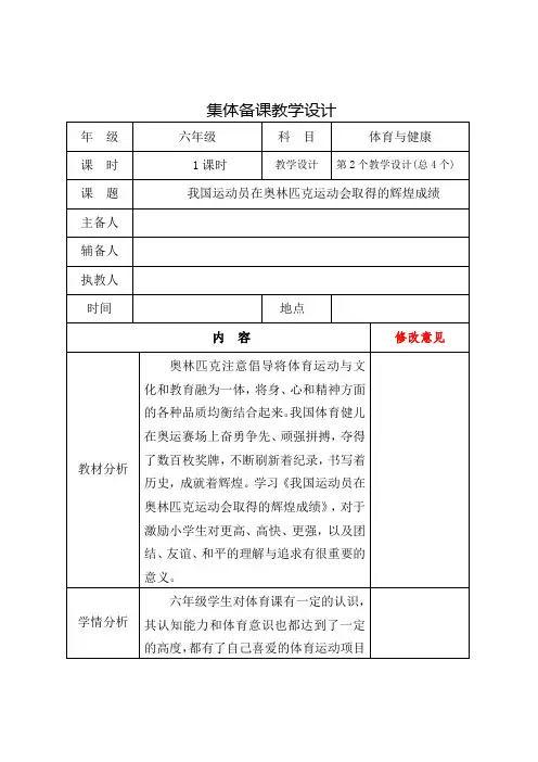六年级下册体育与健康集体备课教学设计 《我国运动员在奥林匹克运动会取得的辉煌成绩》集体备课教学设计2