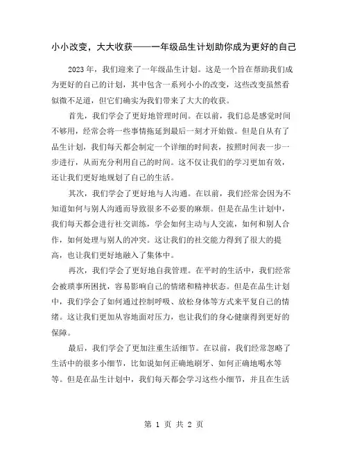 小小改变,大大收获——一年级品生计划助你成为更好的自己