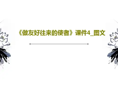 《做友好往来的使者》课件4_图文25页PPT