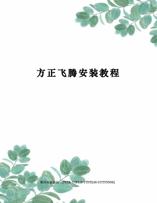 方正飞腾安装教程