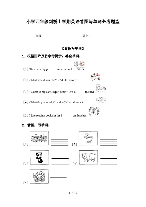小学四年级剑桥上学期英语看图写单词必考题型