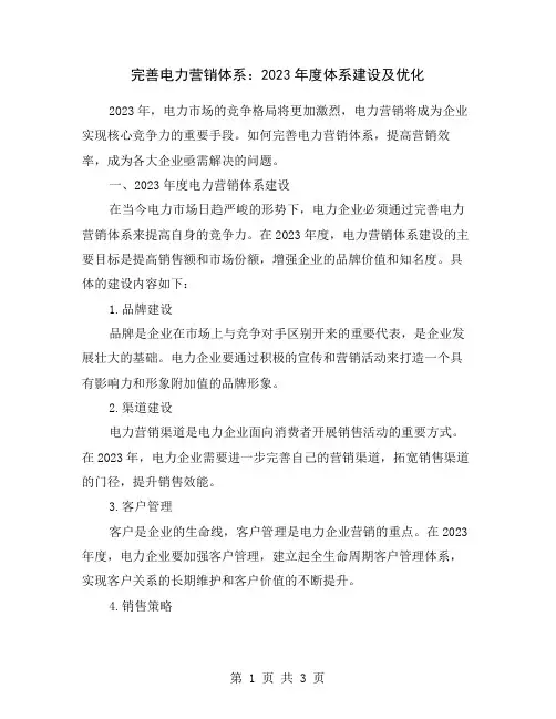 完善电力营销体系：2023年度体系建设及优化