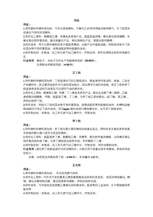 丙烷、正丁烷、异丁烷、正戊烷、异戊烷的用途