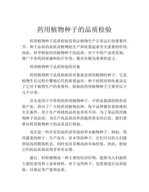 药用植物种子的品质检验