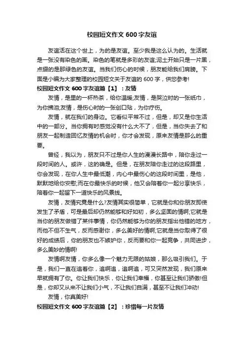 校园短文作文600字友谊
