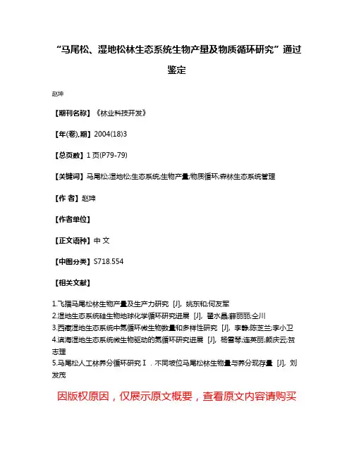 “马尾松、湿地松林生态系统生物产量及物质循环研究”通过鉴定