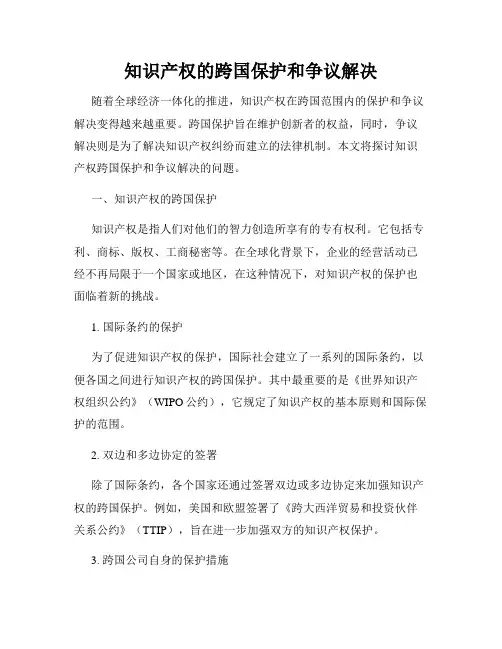 知识产权的跨国保护和争议解决