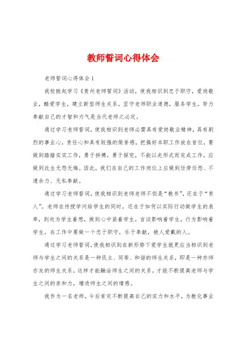 教师誓词心得体会