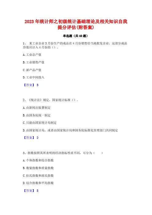 2023年统计师之初级统计基础理论及相关知识自我提分评估(附答案)
