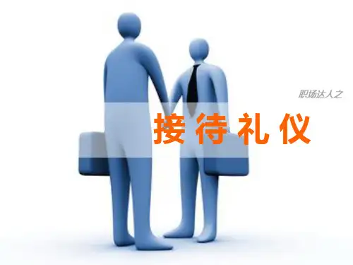 接待礼仪培训课件