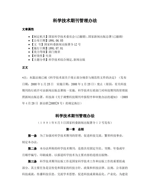 科学技术期刊管理办法