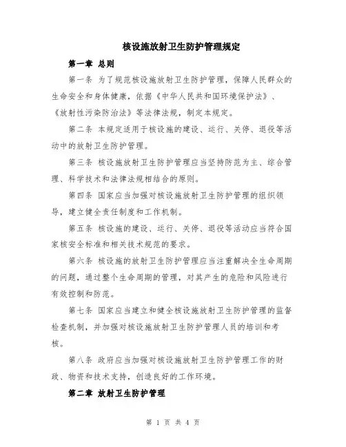 核设施放射卫生防护管理规定