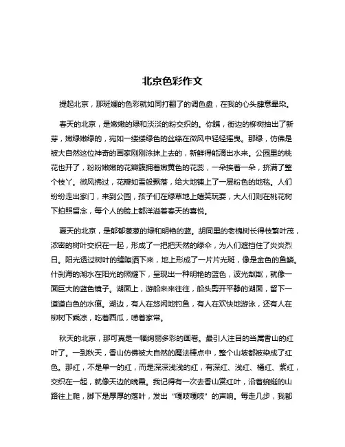 北京色彩作文