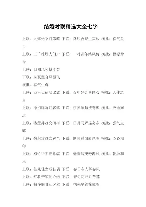 结婚对联精选大全七字