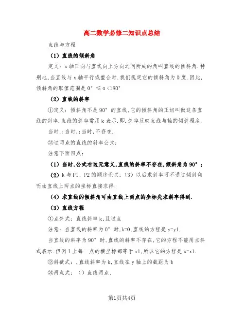 高二数学必修二知识点总结(二篇)