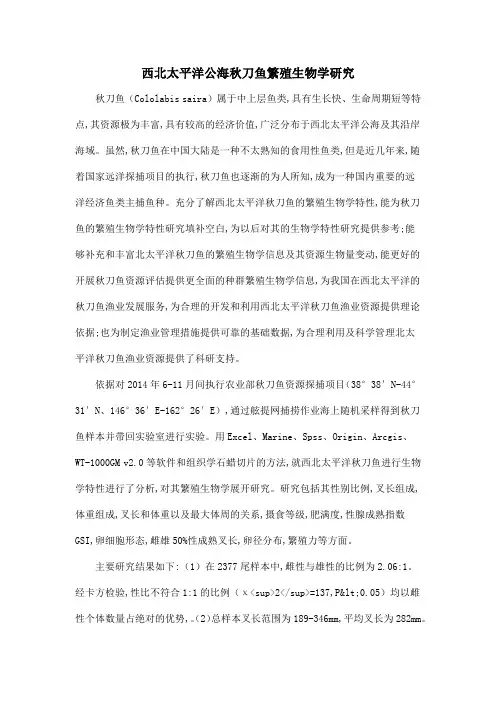西北太平洋公海秋刀鱼繁殖生物学研究