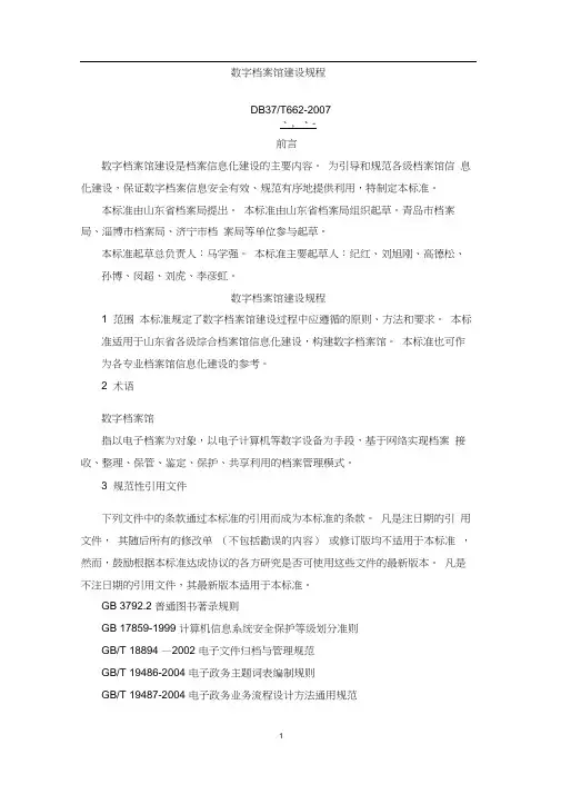 数字档案馆建设规程