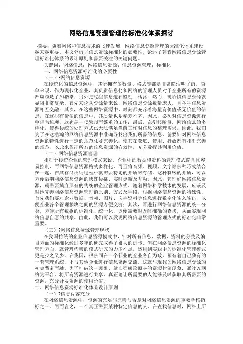 网络信息资源管理的标准化体系探讨