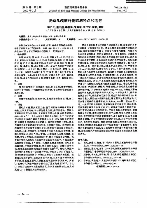 婴幼儿颅脑外伤临床特点和治疗
