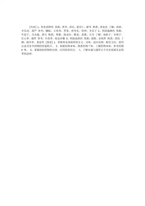中药学各论重点：利水渗湿药