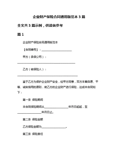 企业财产保险合同通用版范本3篇