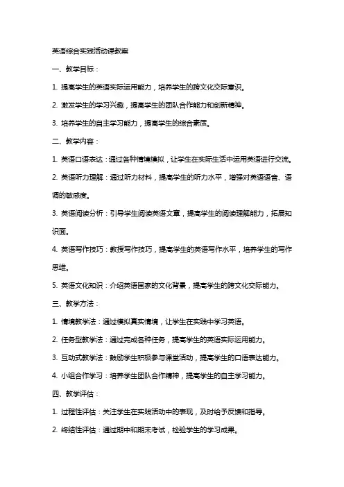 英语综合实践活动课教案