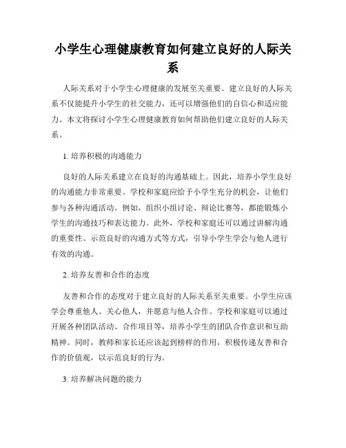 小学生心理健康教育如何建立良好的人际关系