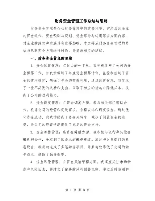 财务资金管理工作总结与思路