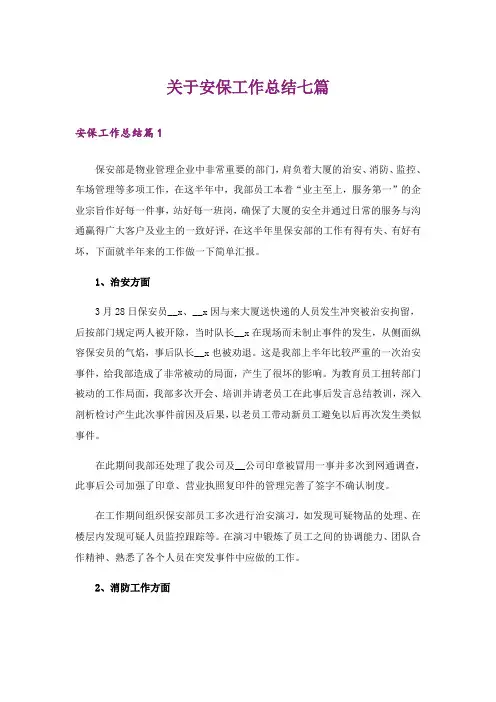 关于安保工作总结七篇