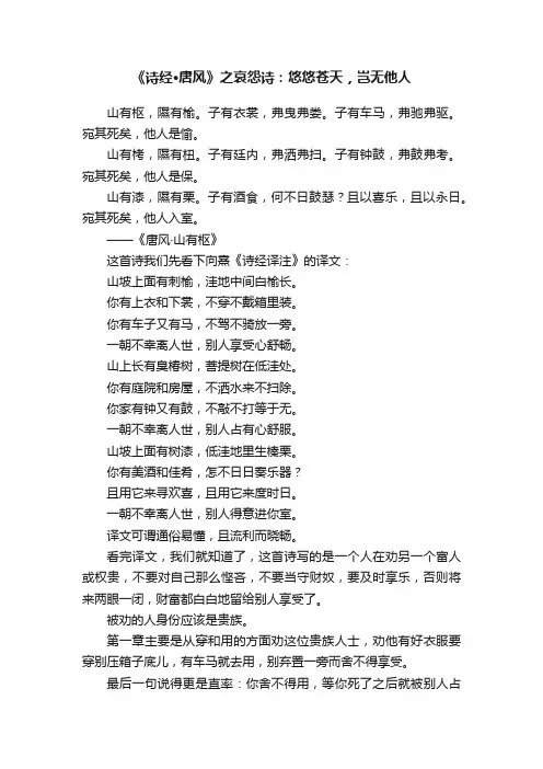 《诗经·唐风》之哀怨诗：悠悠苍天，岂无他人