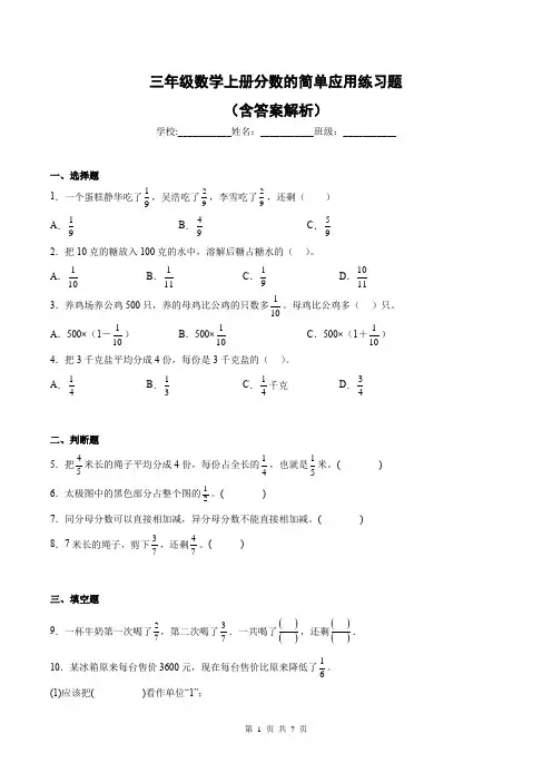 三年级数学上册分数的简单应用练习题