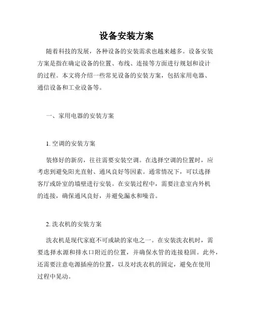 设备安装方案