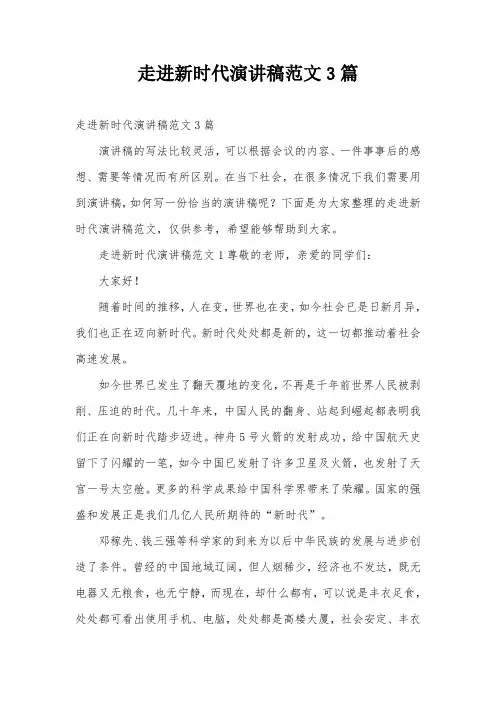 走进新时代演讲稿范文3篇