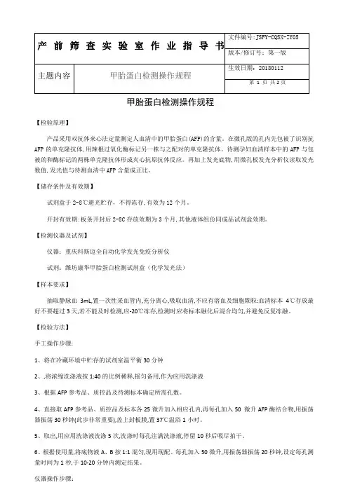 甲胎蛋白(化学发光法)检测操作规程