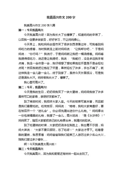 我真高兴作文200字八篇