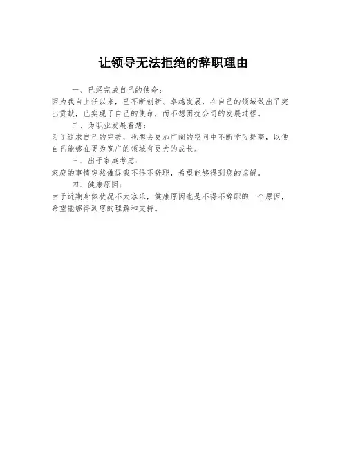 让领导无法拒绝的辞职理由