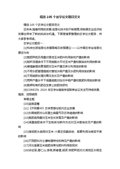 精选105个农学论文题目范文
