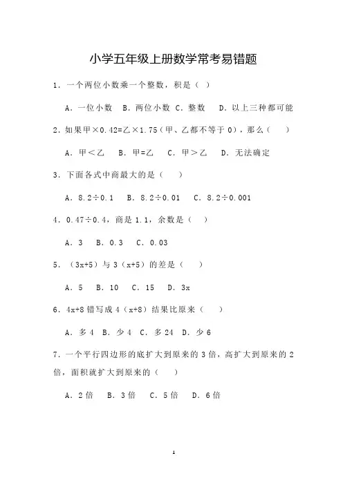 小学五年级上册数学常考易错题