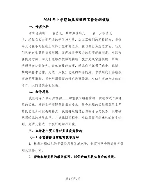 2024年上学期幼儿园班级工作计划模版（三篇）