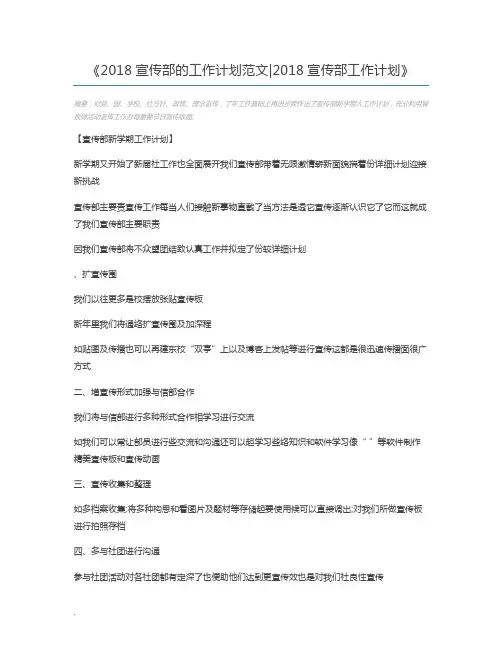 2018宣传部的工作计划范文2018宣传部工作计划