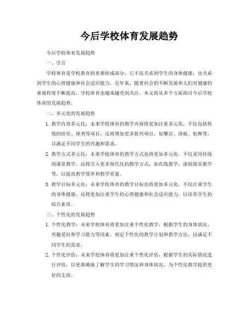 今后学校体育发展趋势