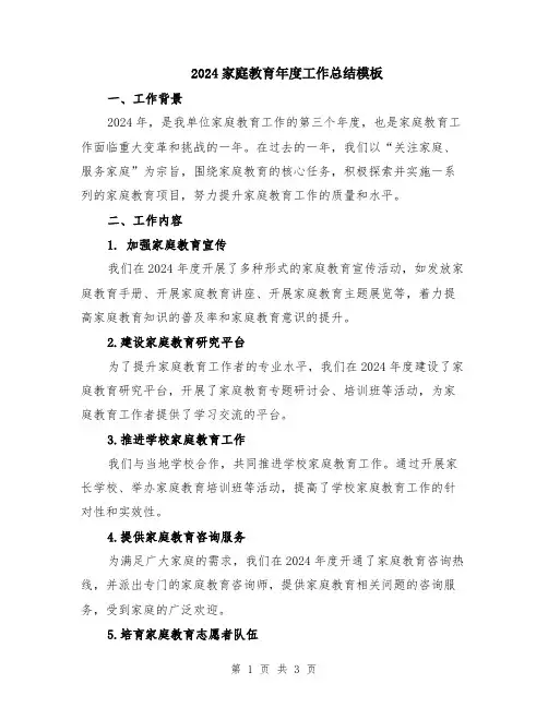 2024家庭教育年度工作总结模板