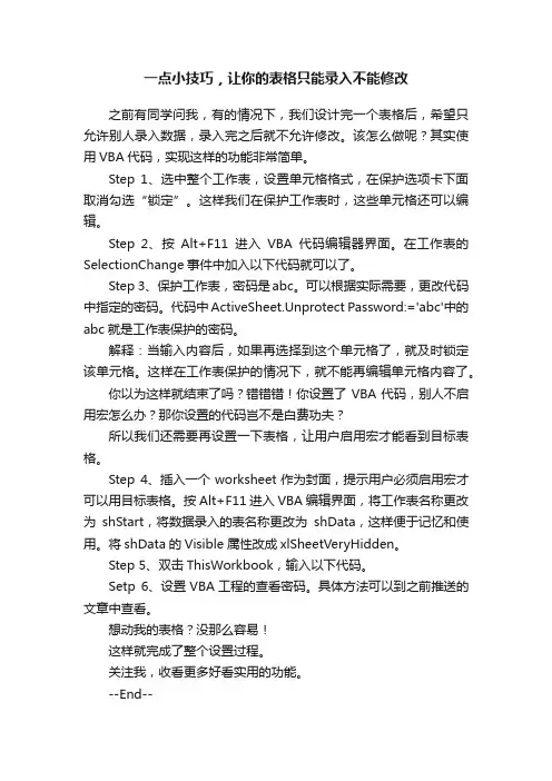 一点小技巧，让你的表格只能录入不能修改