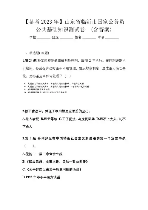 【备考2023年】山东省临沂市国家公务员公共基础知识测试卷一(含答案)