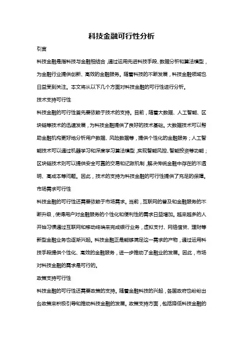 科技金融可行性分析