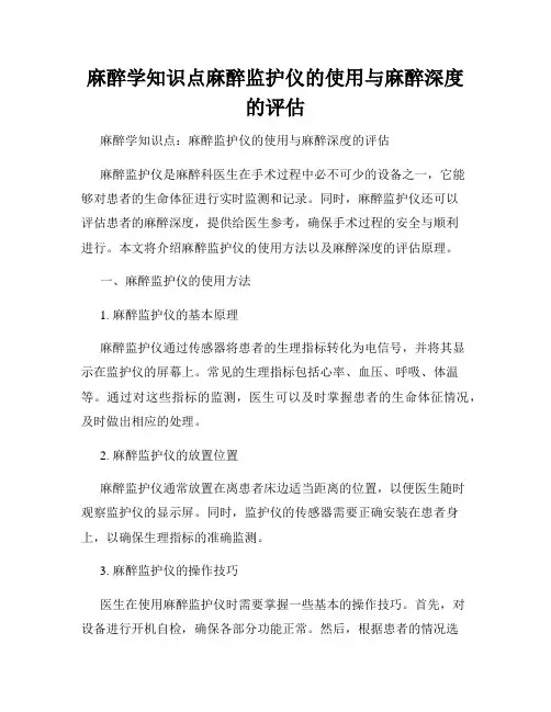 麻醉学知识点麻醉监护仪的使用与麻醉深度的评估