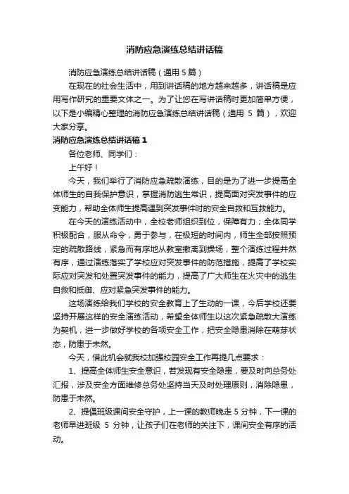 消防应急演练总结讲话稿（通用5篇）